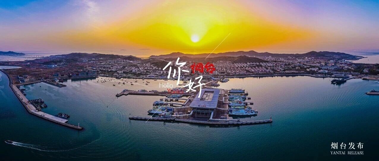 【你好 烟台】航拍定格长岛港金色瞬间