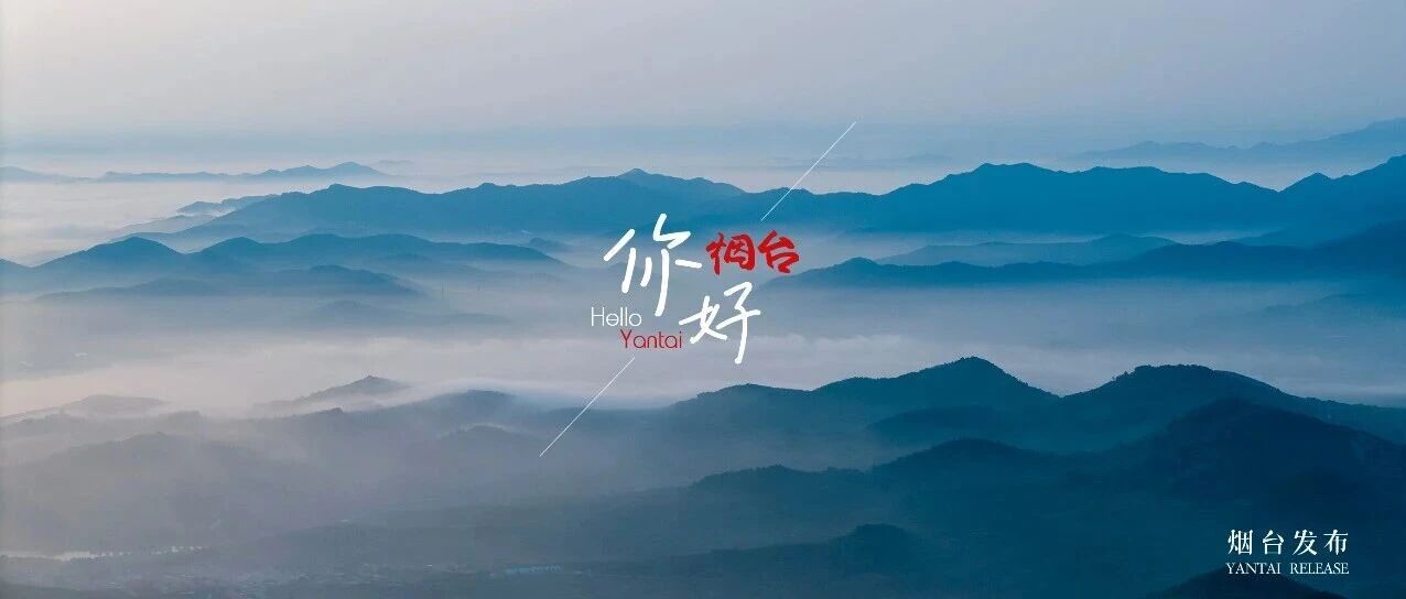 【你好 烟台】云海漫青山！这一卷水墨流动在烟台