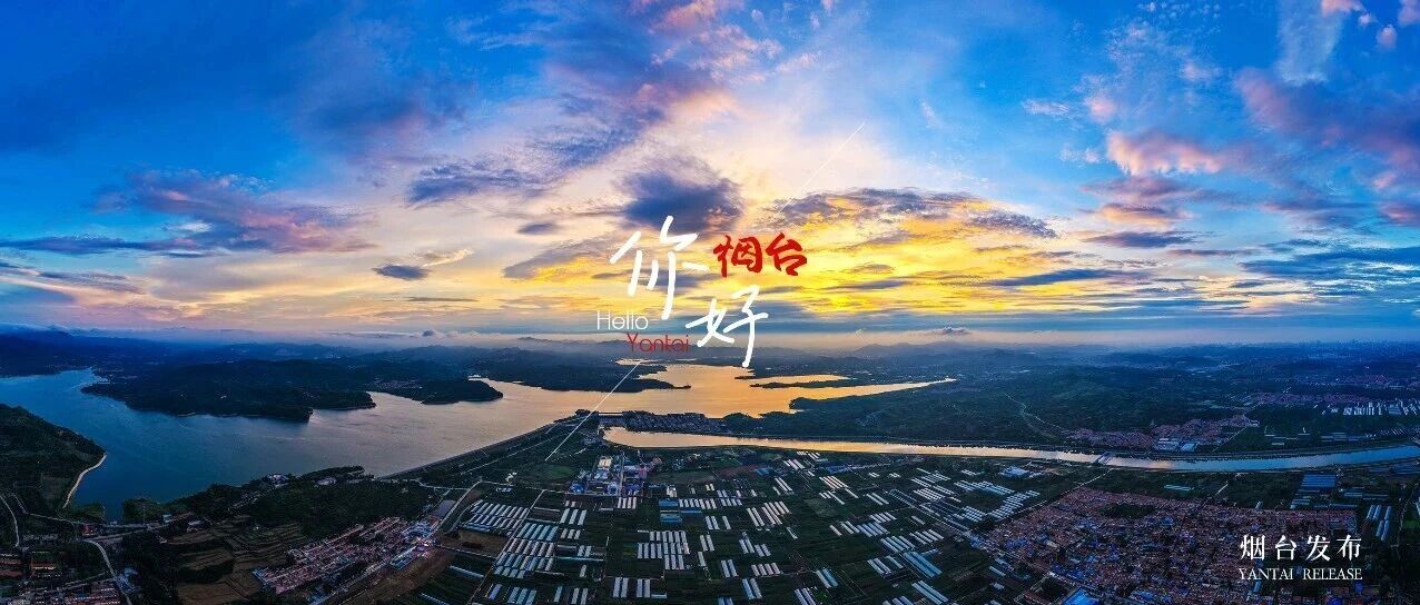 【你好 烟台】云霞漫山河！解锁烟台生态宜居氛围感