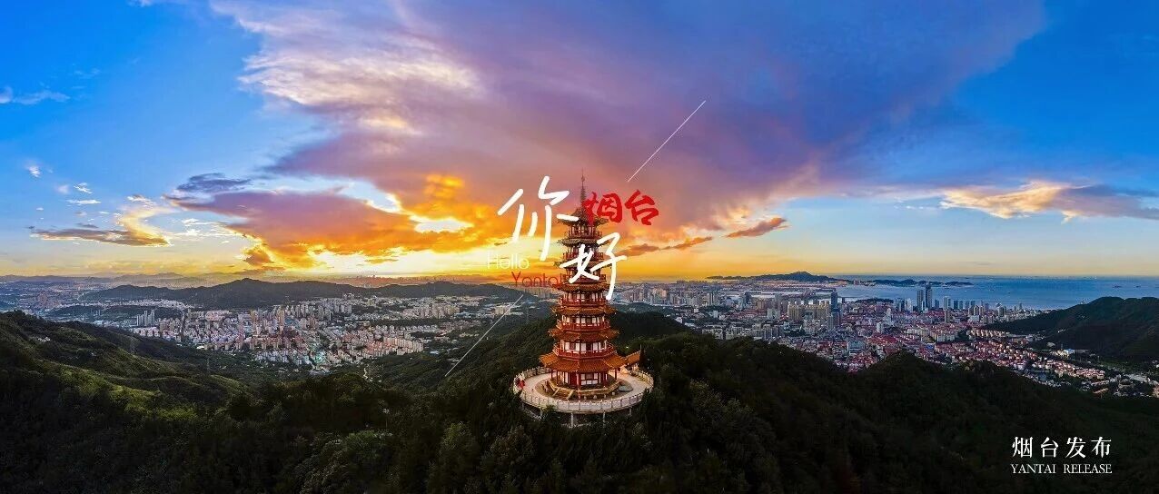 【你好 烟台】一城山海皆入画