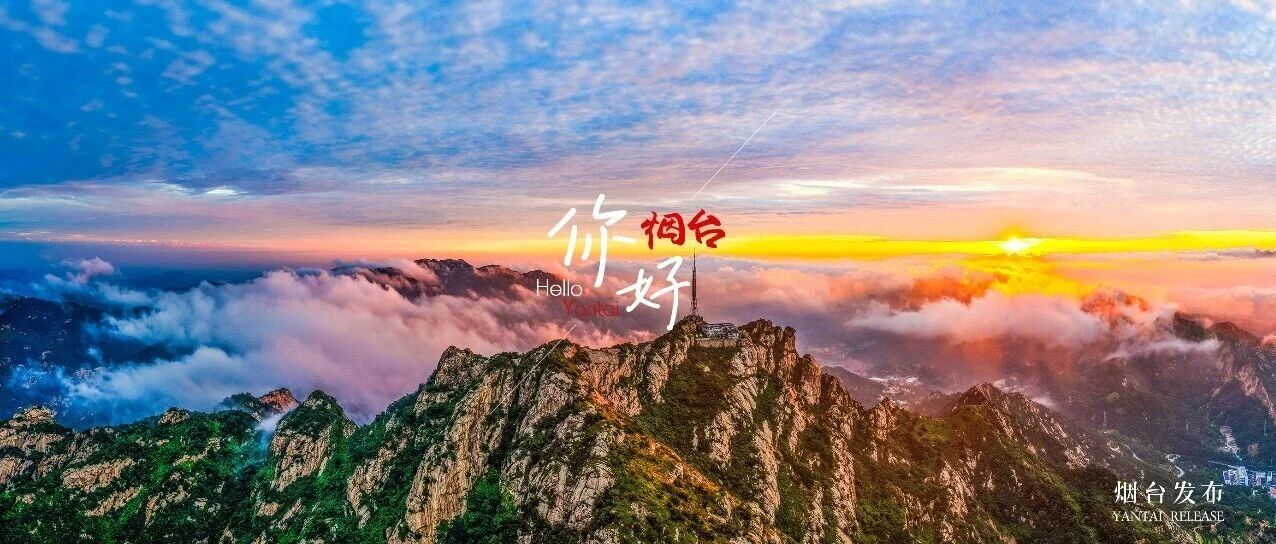 【你好 烟台】云海翻涌，朝霞漫山！这样的烟台你爱了吗？