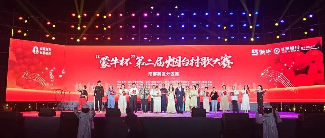 品重烟台·村歌嘹亮|第二届烟台村歌大赛南部赛区分区赛在海阳成功举办
