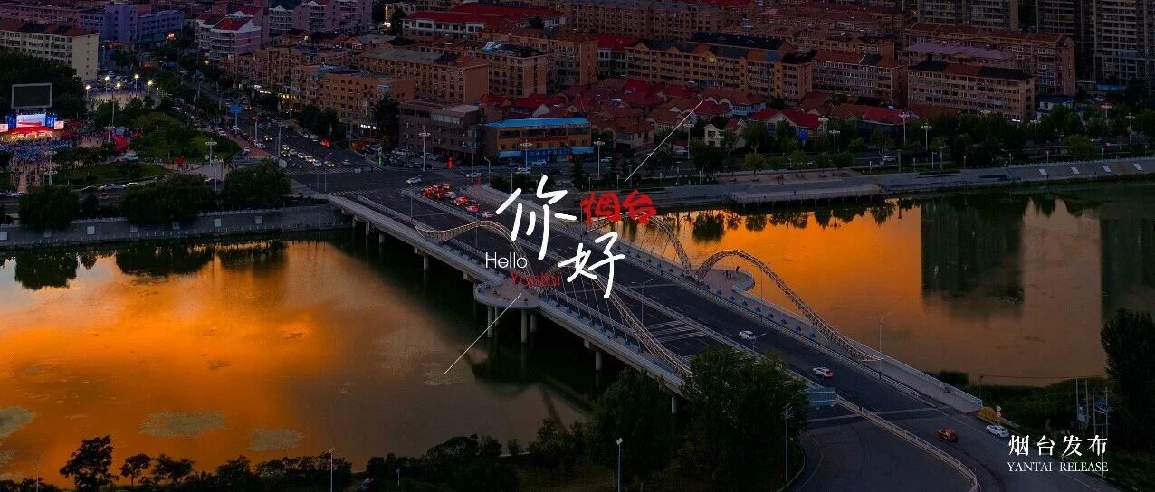 【你好 烟台】走，一起追一场仙境的绝美晚霞！