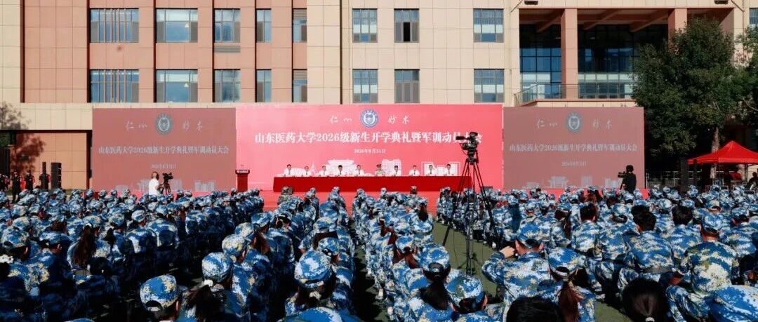 山东医药大学2026级新生开学典礼暨军训动员大会举行