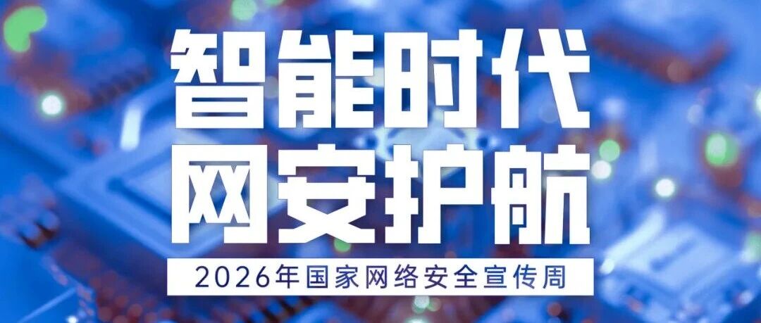 2026年国家网络安全宣传周主题海报正式发布
