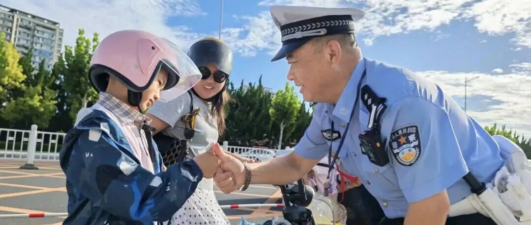 元气开学！烟台交警全程在线守护上学路