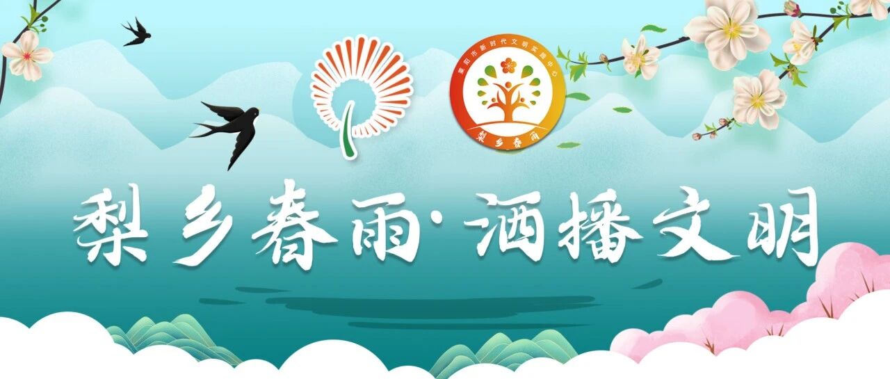 莱阳市8月份新时代文明实践风采展示