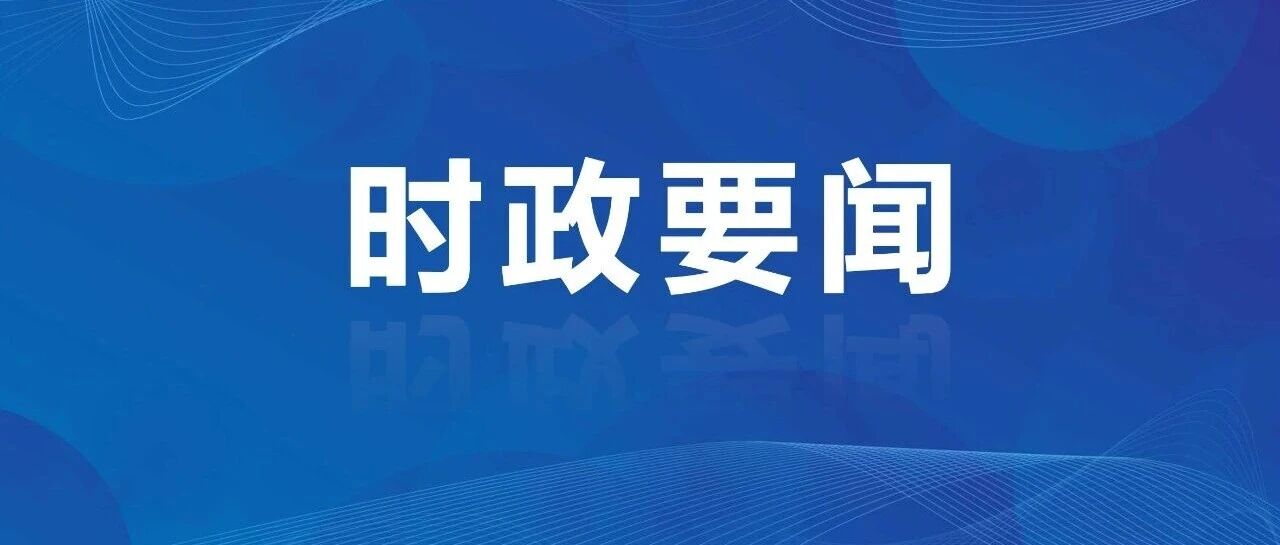招远市服务业高质量发展专题会议召开