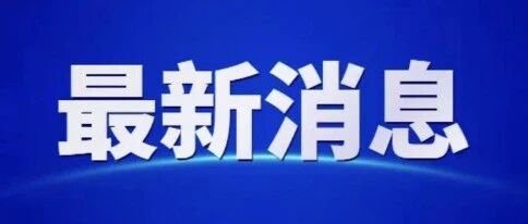 离职封存职工住房公积金可线上办理提取