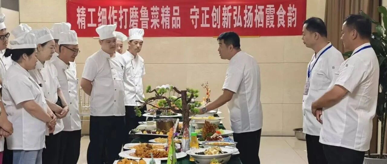 “栖鲁家乡菜・霞美味更香”——传统鲁菜技艺与栖霞特色果品资源融合啦！