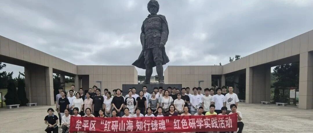 牟平区：红游牟平赓续红色薪火 山海同行浸润青春心田