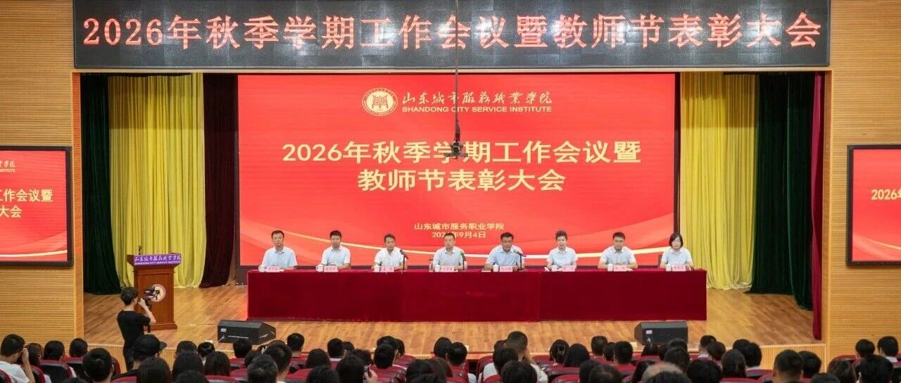 山东城院召开2026年秋季学期工作会议暨教师节表彰大会