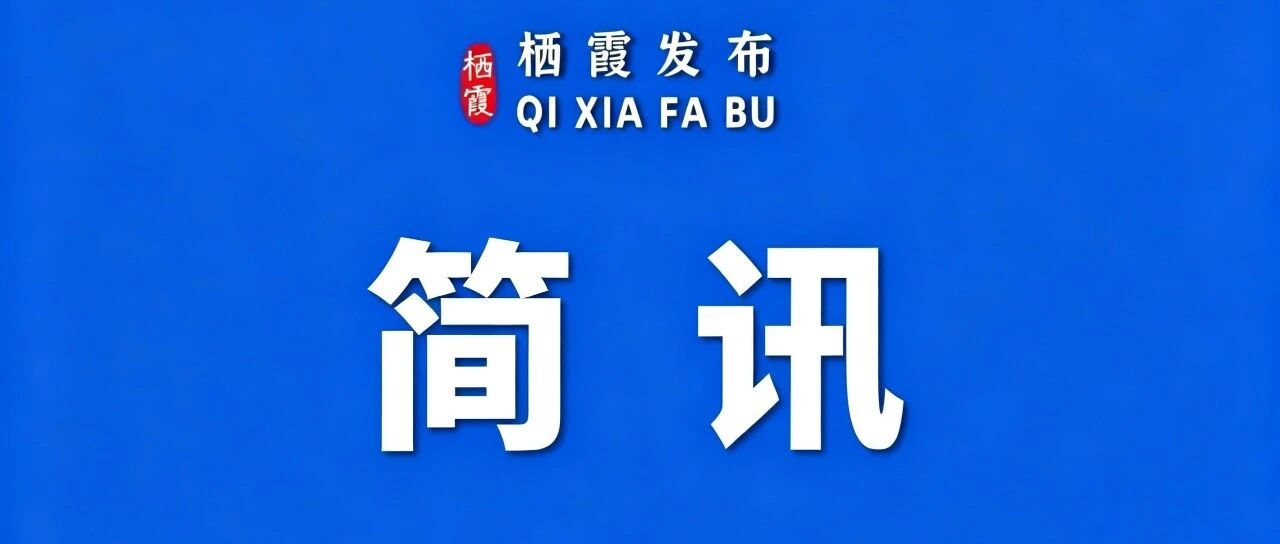 栖霞市第三届“好品山东”电商直播大赛启动