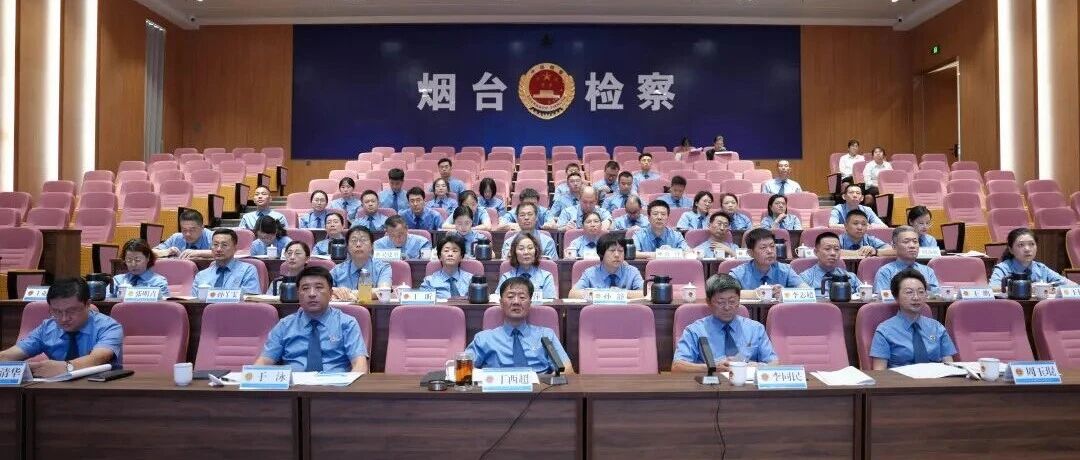 比选励能 蓄力强检——烟台市检察院召开高阶段检察官助理比选述职评议会