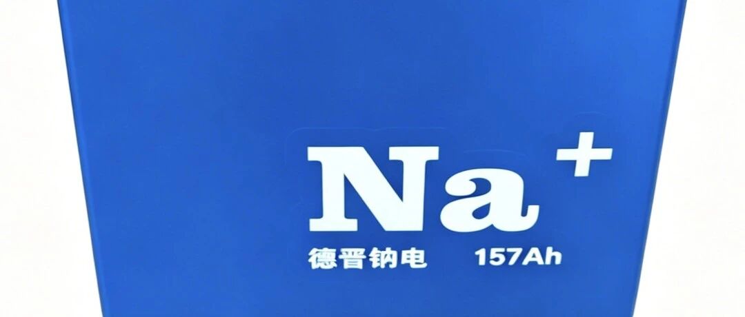 开局“十五五” 奋斗正当时｜德晋新能源二代钠离子电池迭代下线