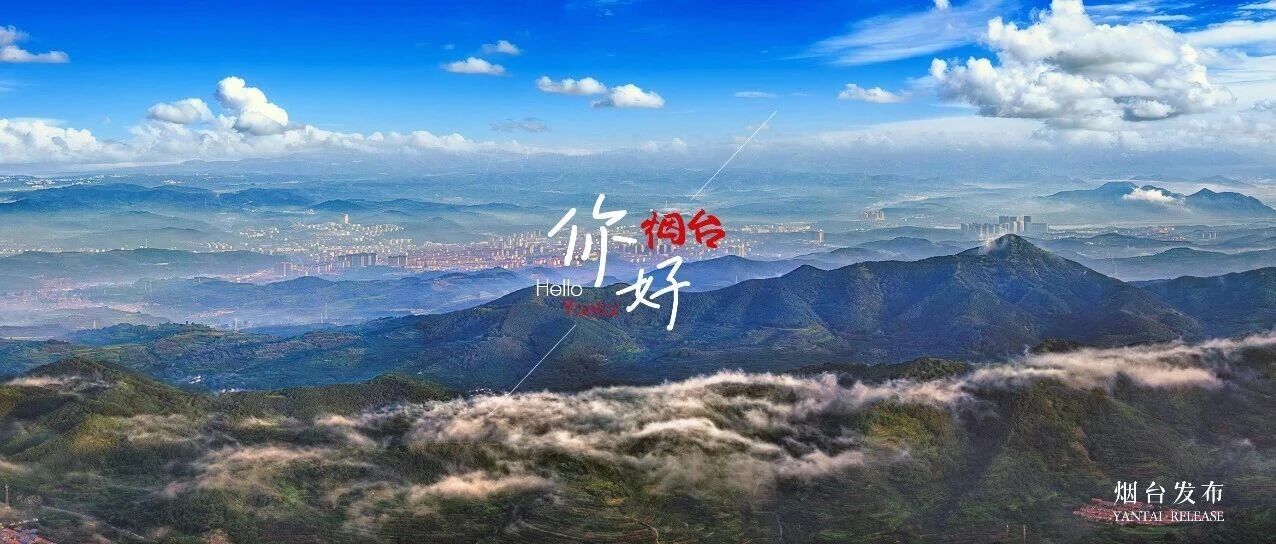 【你好 烟台】邂逅“中国苹果之都”绝美山野风光