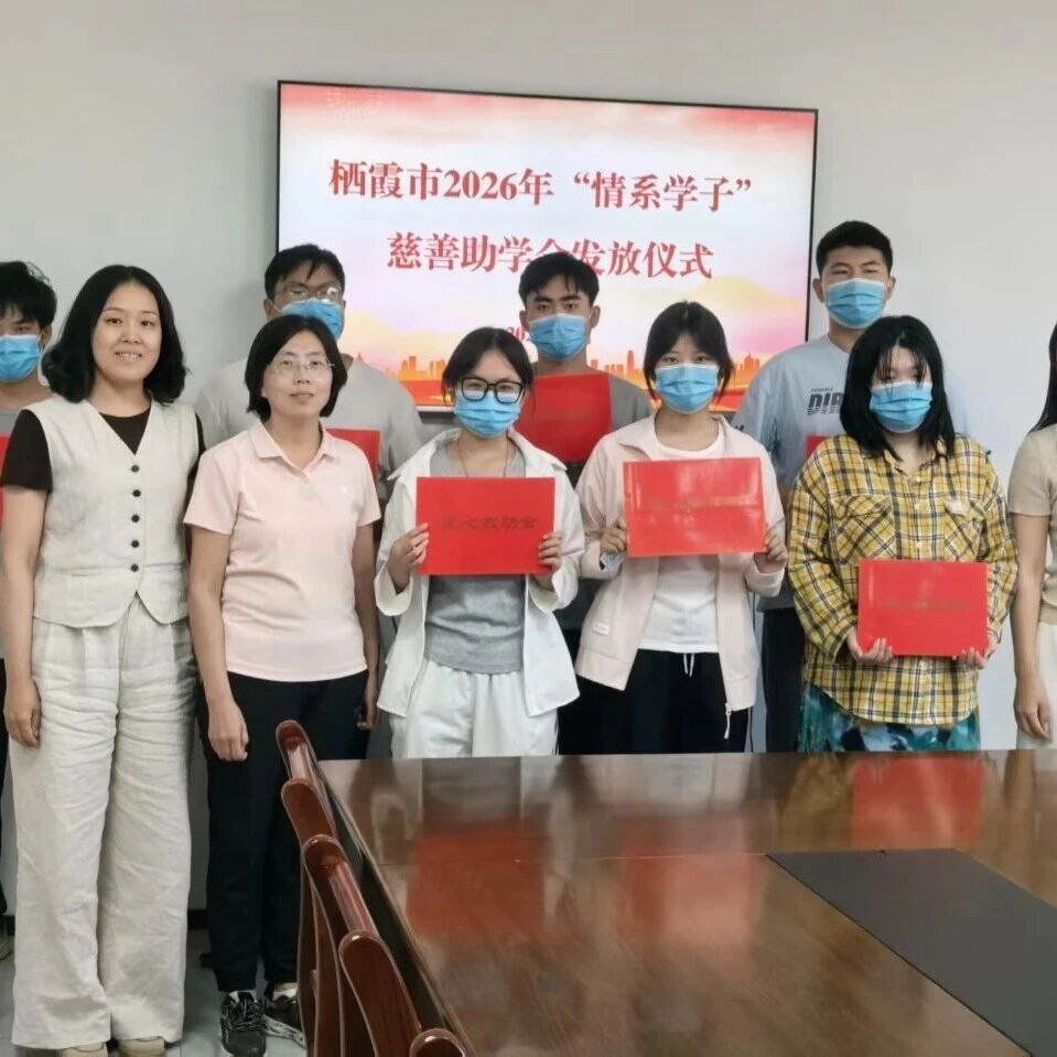 栖霞市 “情系学子”慈善助学活动累计已帮扶82人 发放助学金30.8万元