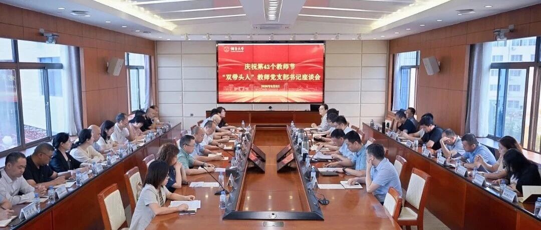 烟台大学召开庆祝第42个教师节“双带头人”教师党支部书记座谈会