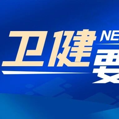 烟台5名专家入选第二届齐鲁人才工程卫生健康人才项目