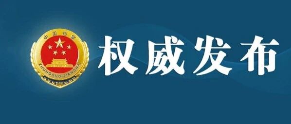 烟台检察机关依法对李百安涉嫌受贿案提起公诉