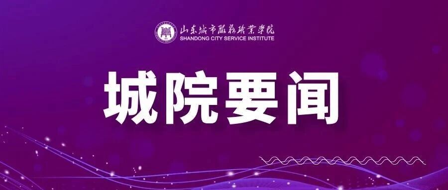 浙江大学课题组来山东城院开展专题调研