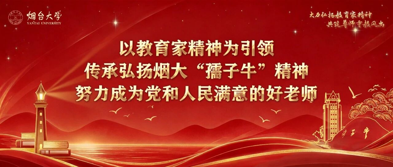 努力成为党和人民满意的好老师！烟台大学举行2026年庆祝教师节大会