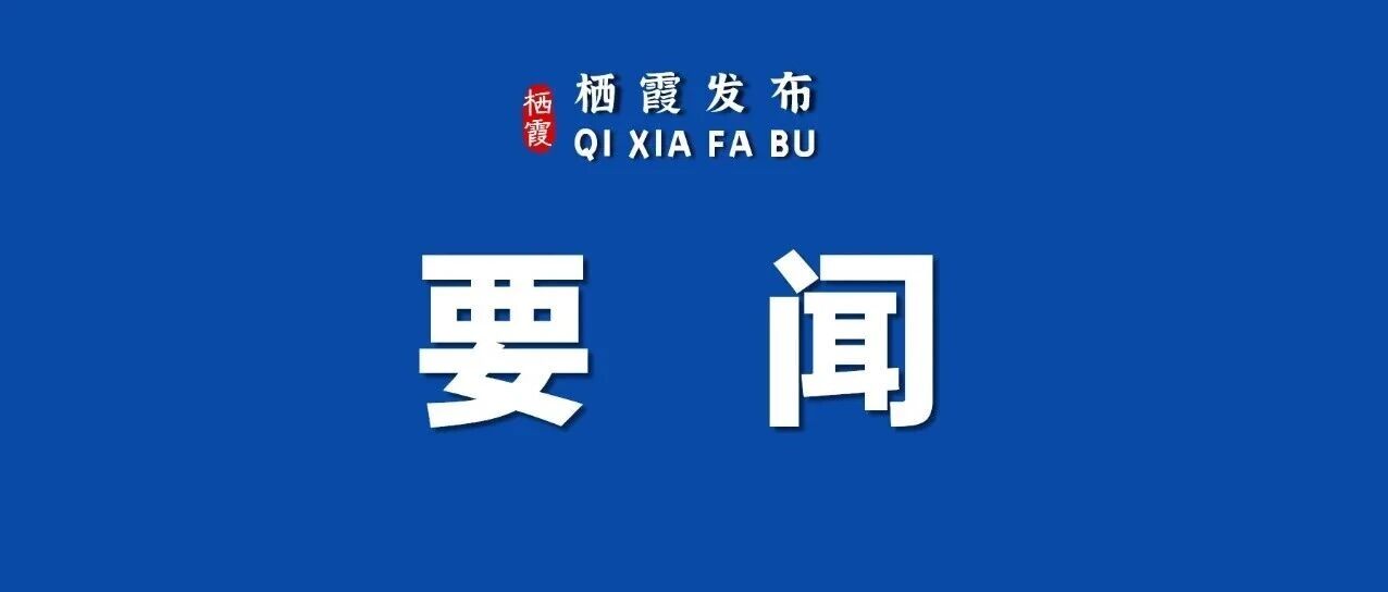 栖霞市教育工作大会召开