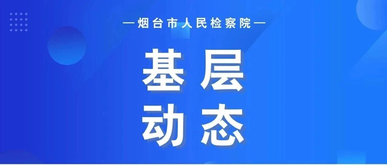 开学季特辑丨检心护苗启新程 法治护航伴成长——这些基层院开展“开学第一课”系列活动①