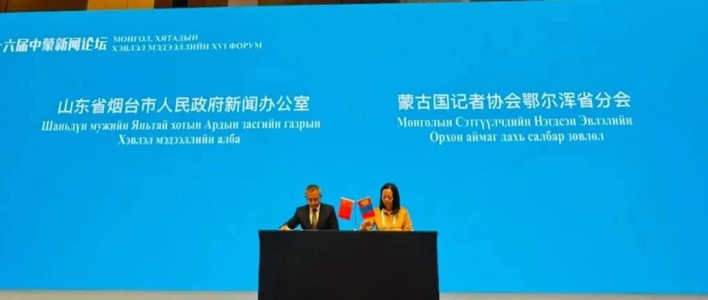 中蒙新闻论坛上，烟台国际传播再添新“盟友”