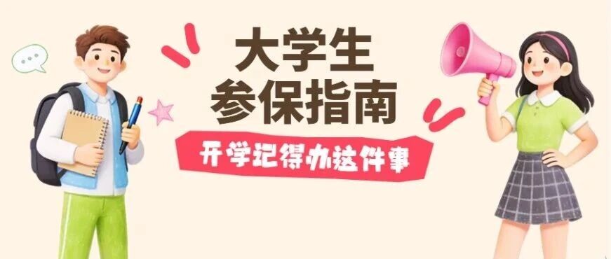 烟台在校大学生医保政策→