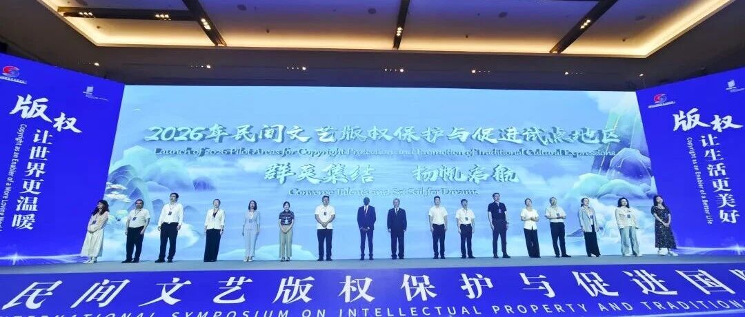 栖霞作为试点地区参加2026民间文艺版权保护与促进国际研讨会