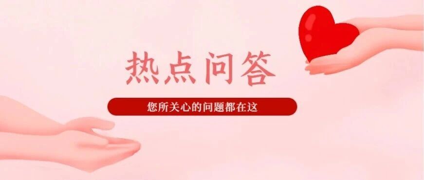 最受烟台市民关注的医保问题TOP5（9.7-9.11）