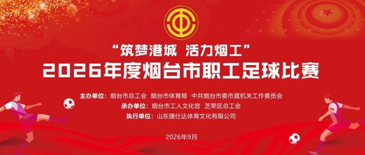 “筑梦港城 活力烟工”2026年度烟台市职工足球比赛明日开赛