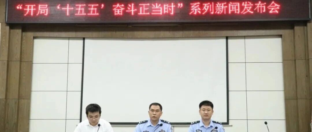 全力维护全市社会大局持续稳定 | 招远市召开“开局‘十五五’  奋斗正当时”系列新闻发布会