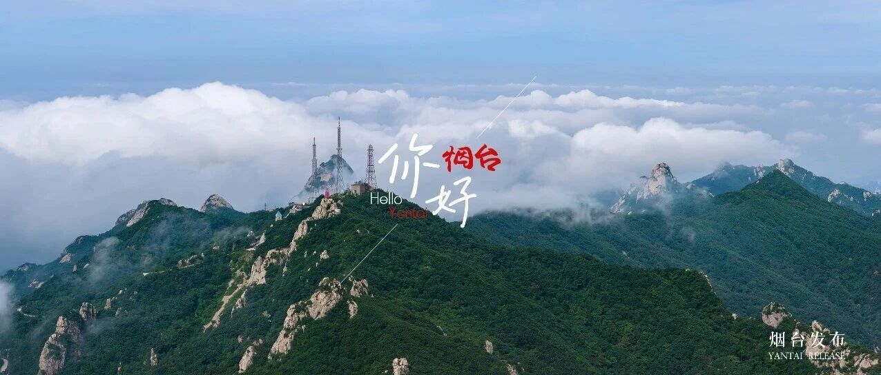 【你好 烟台】昆嵛云海
