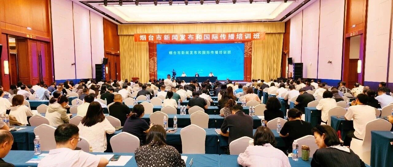 突发事件舆情如何引导？国际传播如何叙事？专家来烟授“真经”！