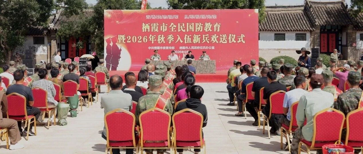 栖霞市欢送2026年秋季入伍新兵