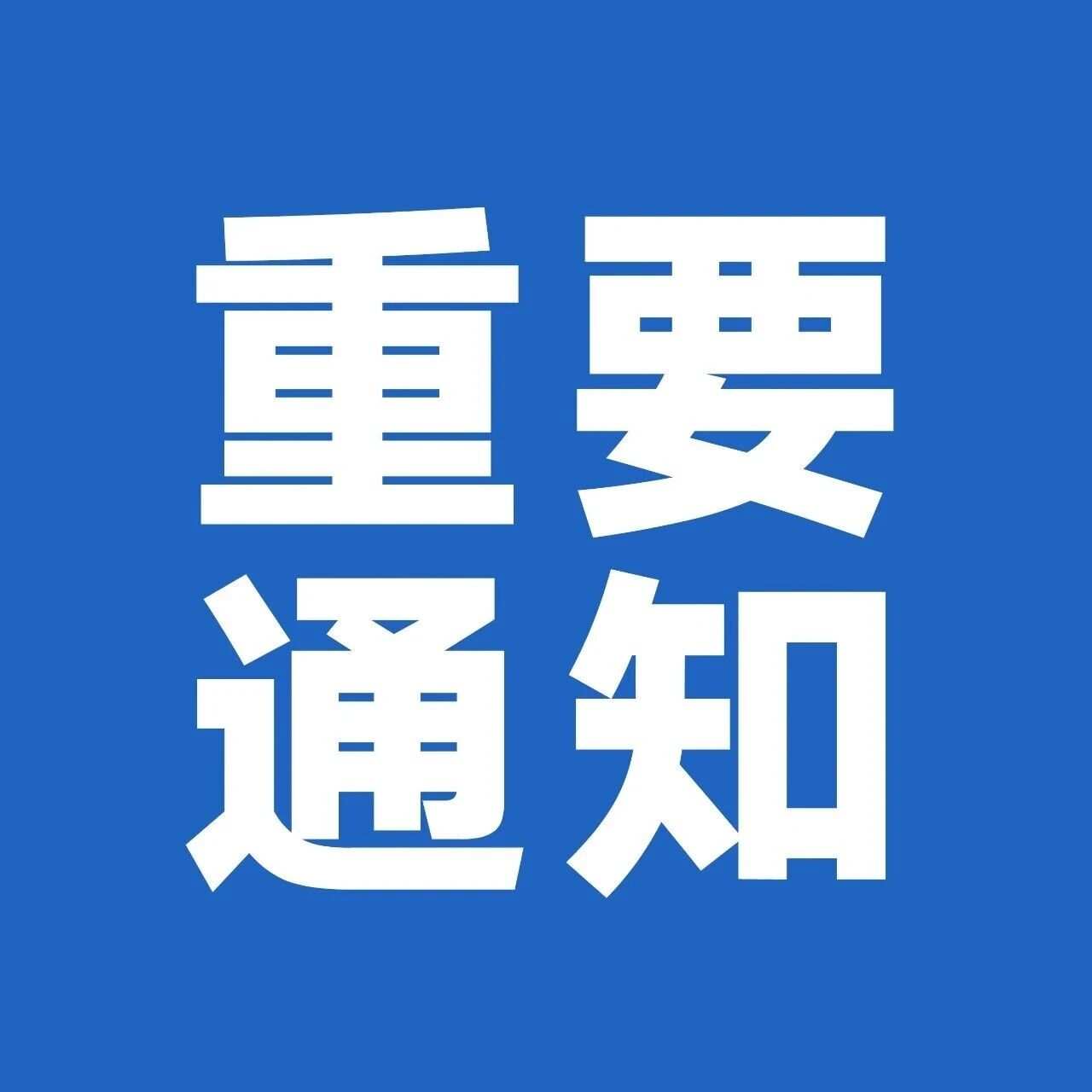 关于招远市残疾人证办理工作的通知