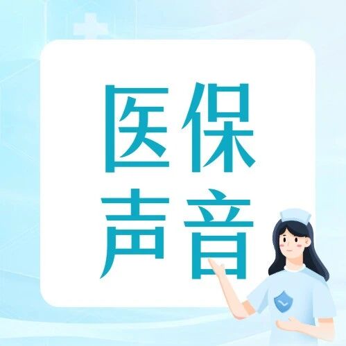周三“直播说医保”政务直播|烟台退休老人在青岛看病买药，医保报销比例会变吗？