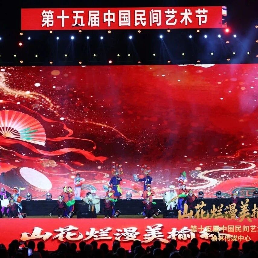 海阳大秧歌《老少爷们扭起来》亮相第十五届中国民间艺术节