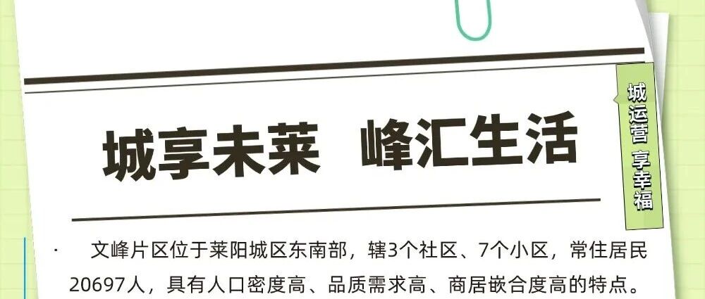 莱阳市：城享未“莱” 峰汇生活