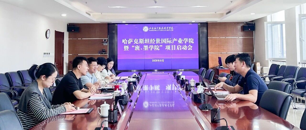 山东城院召开哈萨克斯坦经世国际产业学院暨“班·墨学院”项目启动会