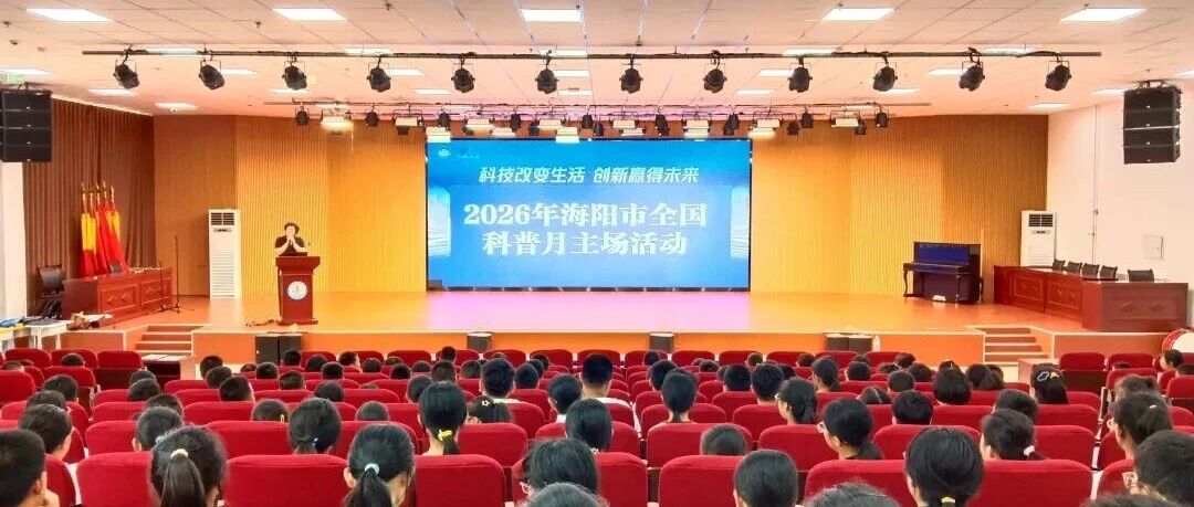 海阳市举办全国科普月主场暨科学家精神宣讲进校园活动
