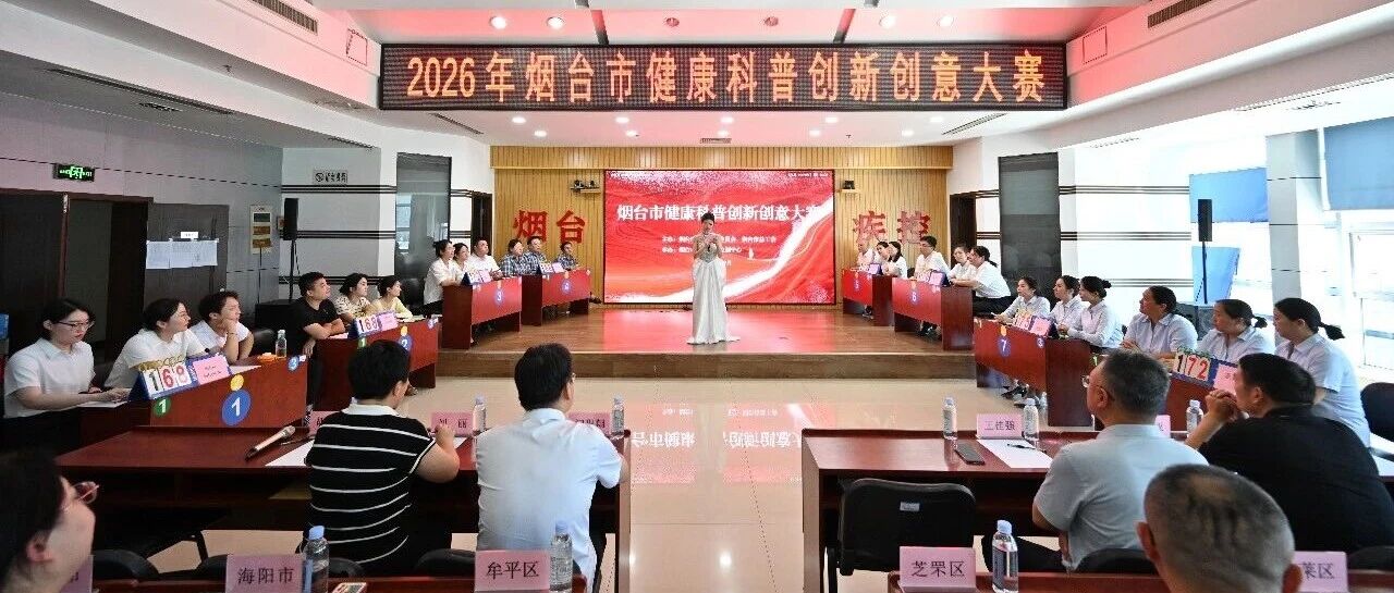2026年烟台市健康科普创新创意大赛圆满收官