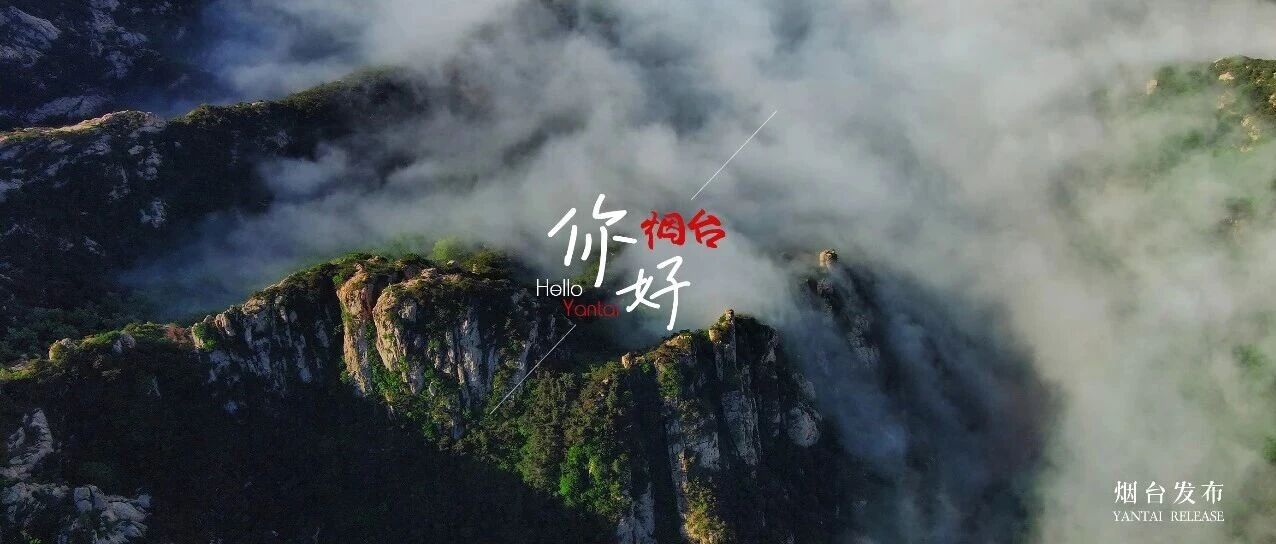 【你好 烟台】换个“云端视角”看罗山，也太壮美了吧！