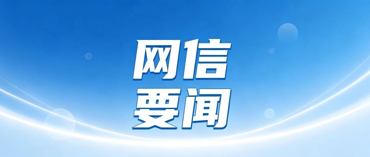 国家网信办发布近期网络安全、数据安全、个人信息保护等领域执法典型案例