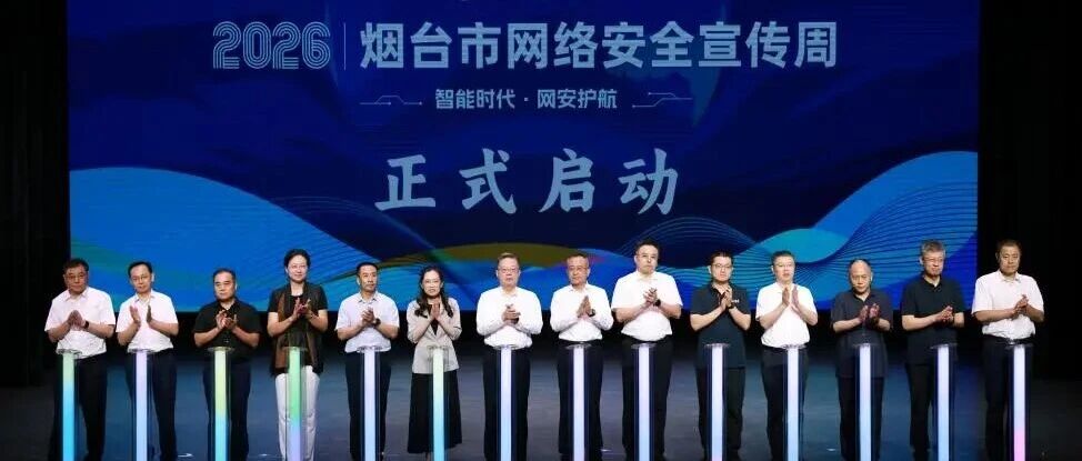 2026年烟台市网络安全宣传周活动在芝罘区正式启动
