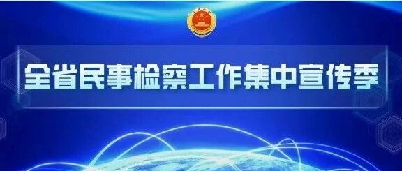 【烟台检察高质效办案手记】耄耋之年遭遇养老危机——依法履职推动三名子女共同承担赡养义务