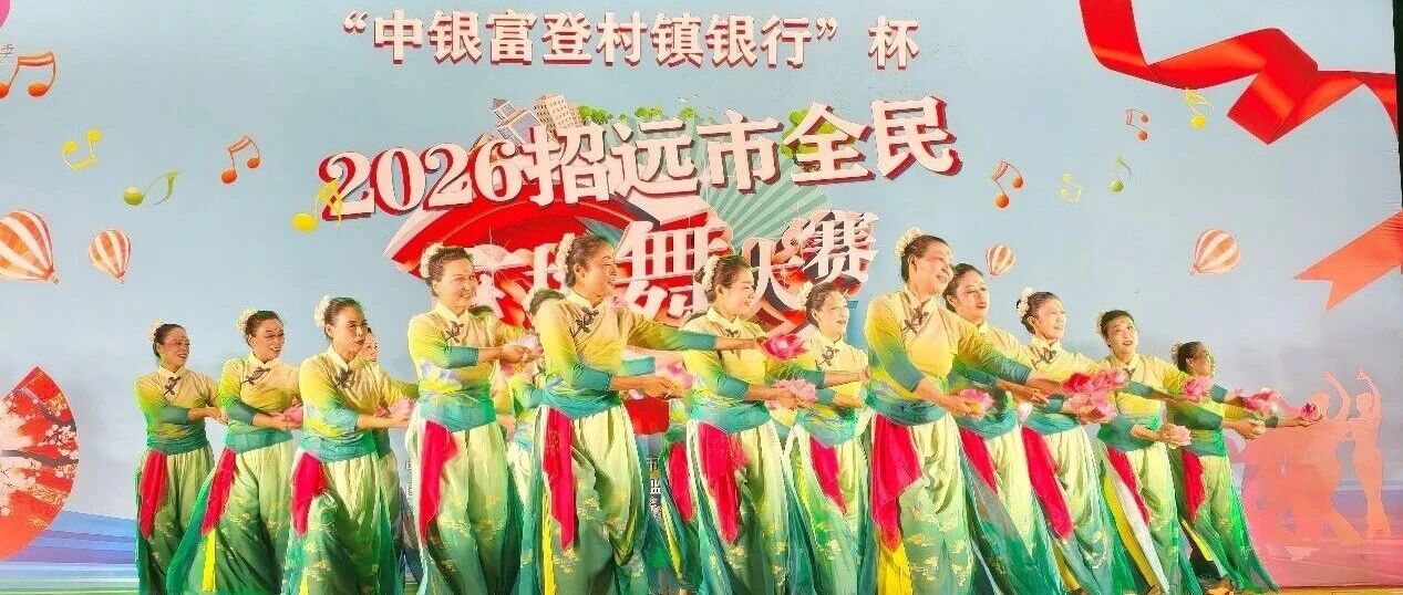 2026招远市全民广场舞大赛决赛名单公布
