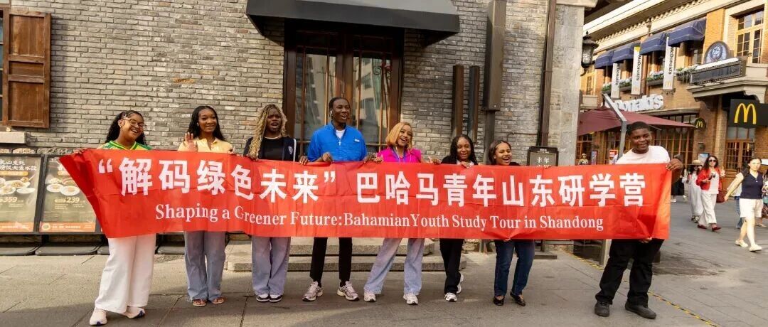 山东商务职业学院举办“解码绿色未来”巴哈马青年山东研学营